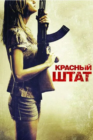 Красный штат (2011) смотреть онлайн