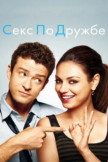 Секс по дружбе (2011) смотреть онлайн