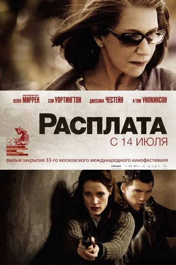 Расплата (2010) смотреть онлайн