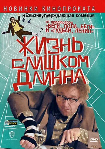 Жизнь слишком длинна (2010) смотреть онлайн