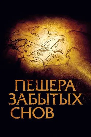 Пещера забытых снов (2010) смотреть онлайн