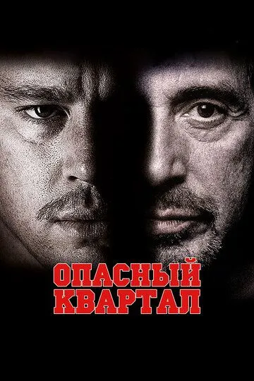 Опасный квартал (2011) смотреть онлайн