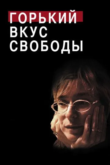 Горький вкус свободы (2011) смотреть онлайн