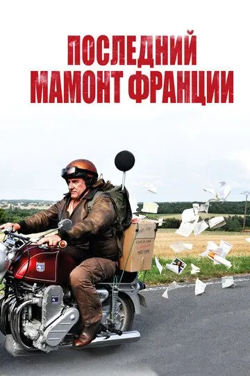 Последний Мамонт Франции (2010) смотреть онлайн