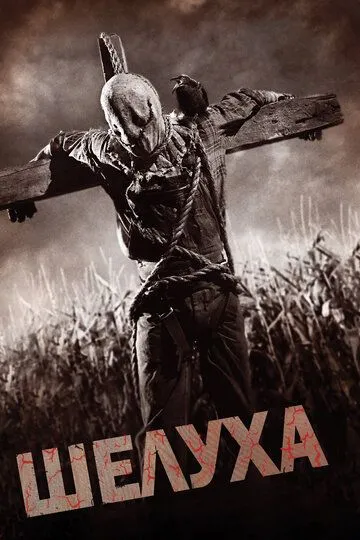 Шелуха (2010) смотреть онлайн