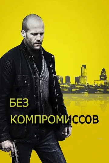 Без компромиссов (2011) смотреть онлайн