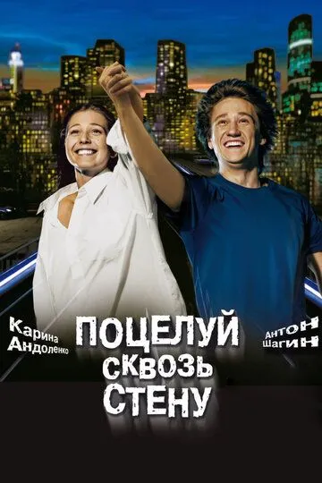 Поцелуй сквозь стену (2010) смотреть онлайн