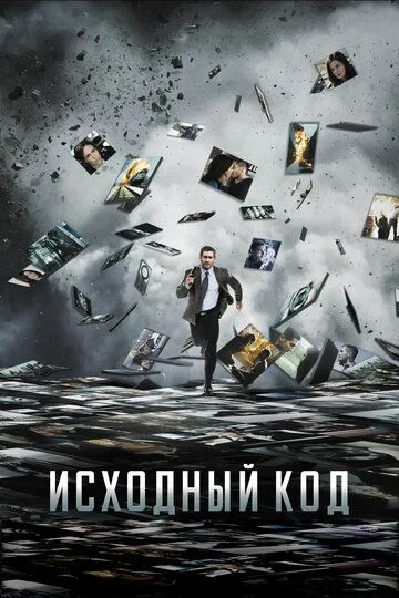 Исходный код (2011) смотреть онлайн