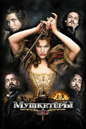 Мушкетёры (2011) смотреть онлайн