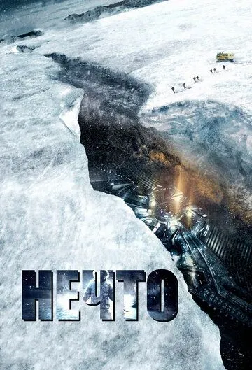 Нечто (2011) смотреть онлайн