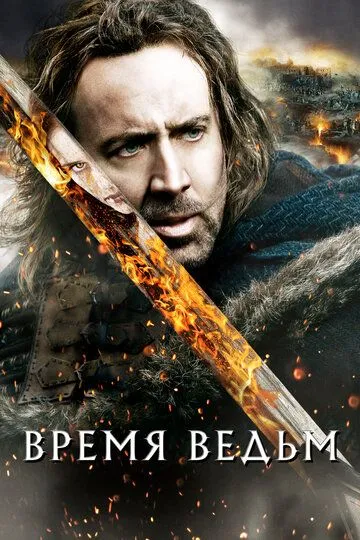 Время ведьм (2010) смотреть онлайн