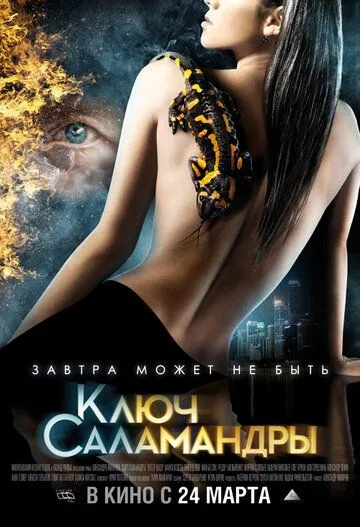 Ключ Саламандры (2011) смотреть онлайн