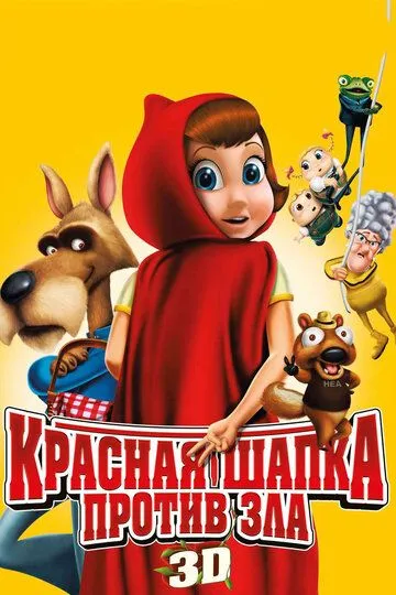 Красная Шапка против зла (2011) смотреть онлайн