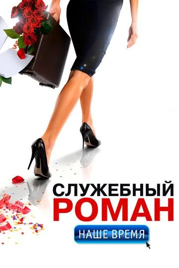 Служебный роман. Наше время (2011) смотреть онлайн