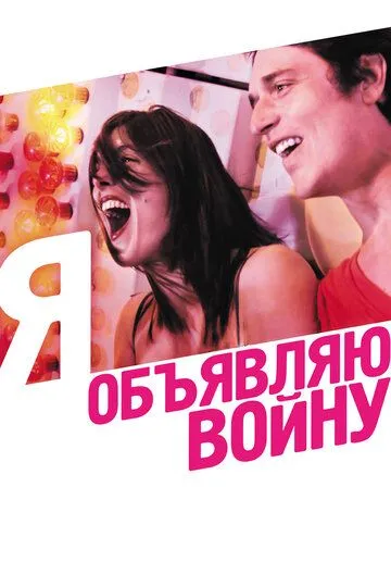 Я объявляю войну (2011) смотреть онлайн