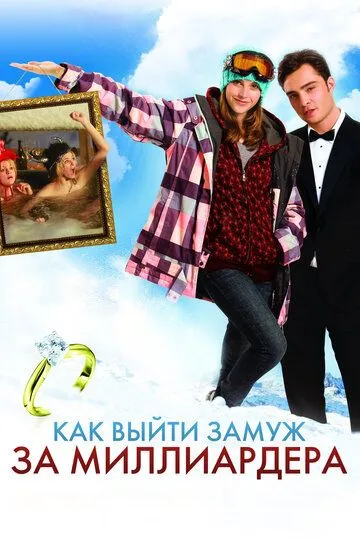 Как выйти замуж за миллиардера (2010) смотреть онлайн