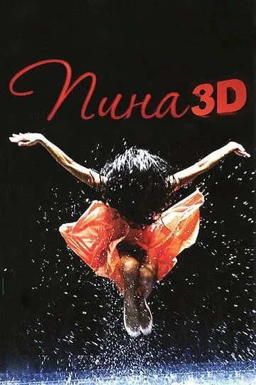 Пина: Танец страсти в 3D (2011) смотреть онлайн