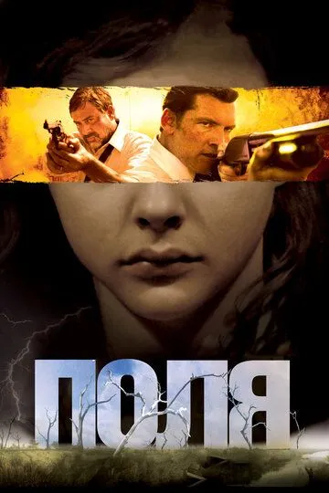 Поля (2011) смотреть онлайн