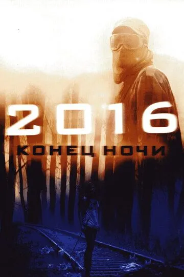 2016: Конец ночи (2011) смотреть онлайн