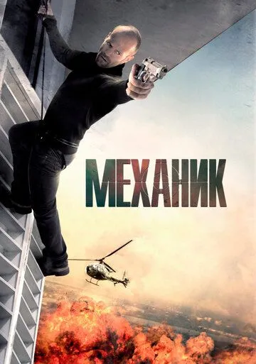 Механик (2010) смотреть онлайн