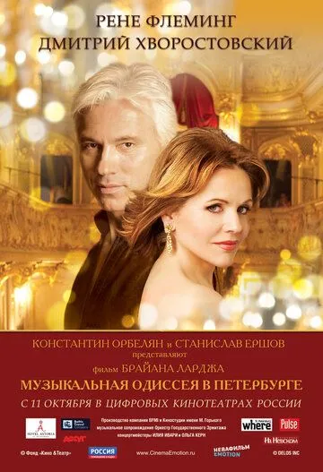 Музыкальная одиссея в Петербурге (2011) смотреть онлайн