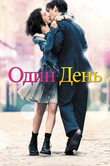 Один день (2011) смотреть онлайн