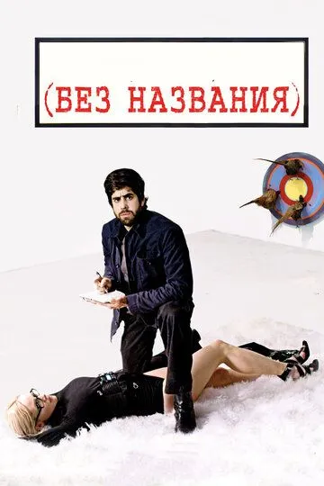 Без названия (2009) смотреть онлайн