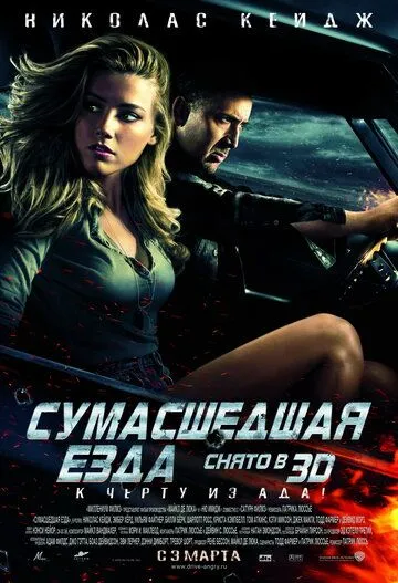 Сумасшедшая езда (2010) смотреть онлайн