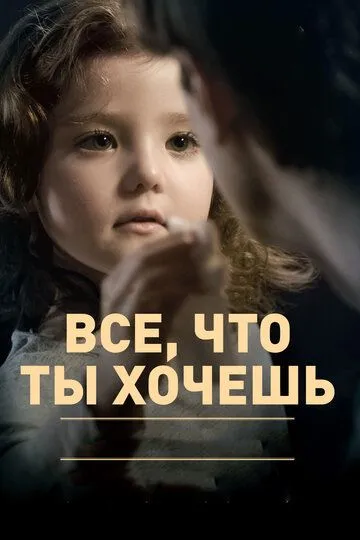 Все, что ты хочешь (2010) смотреть онлайн