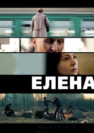 Елена (2011) смотреть онлайн