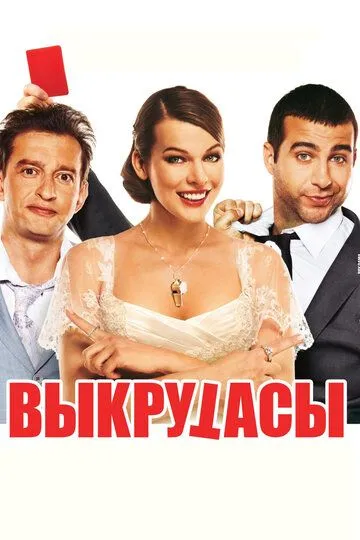 Выкрутасы (2010) смотреть онлайн