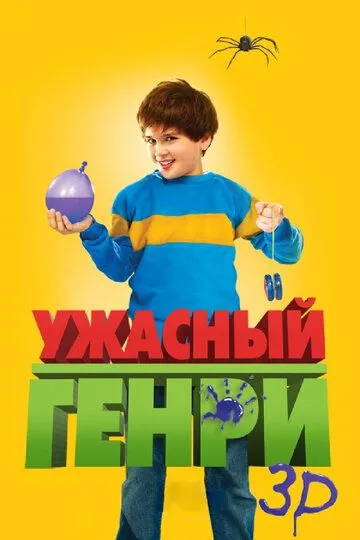 Ужасный Генри (2011) смотреть онлайн