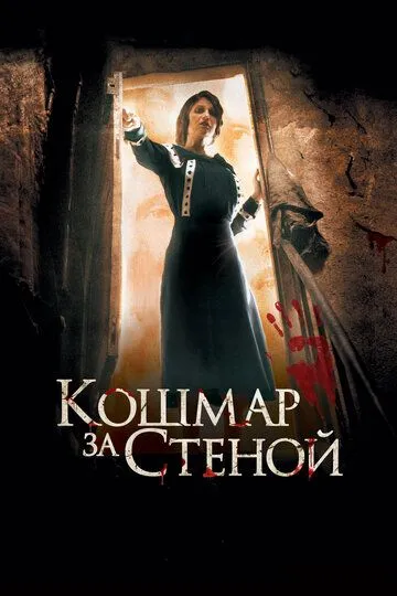 Кошмар за стеной (2011) смотреть онлайн