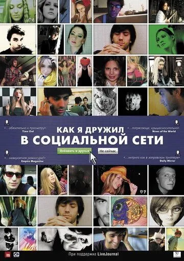 Как я дружил в социальной сети (2010) смотреть онлайн