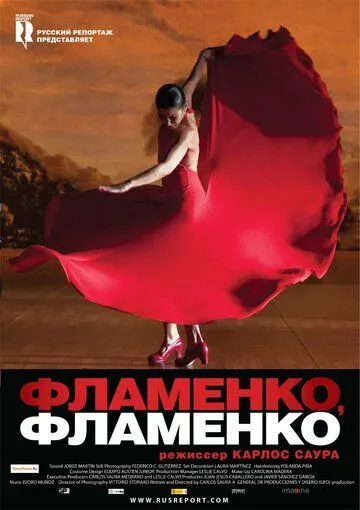 Фламенко, фламенко (2010) смотреть онлайн