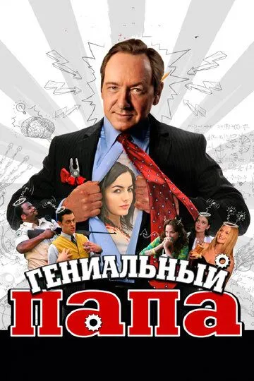 Гениальный папа (2010) смотреть онлайн