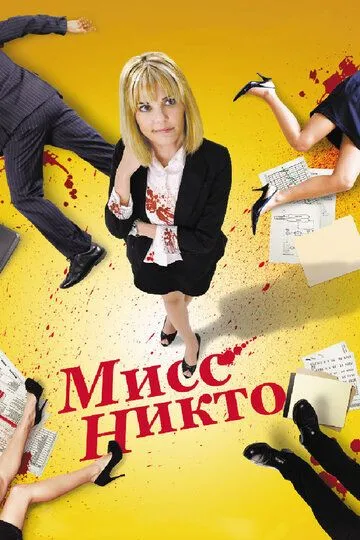 Мисс Никто (2010) смотреть онлайн