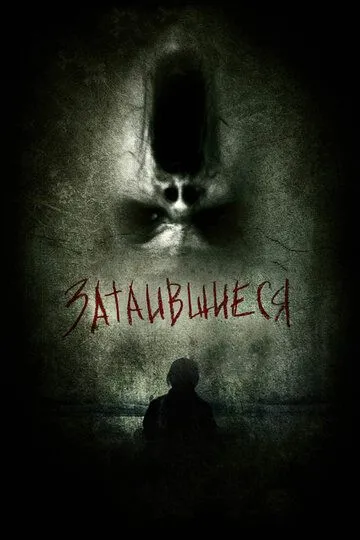 Затаившиеся 3D (2011) смотреть онлайн