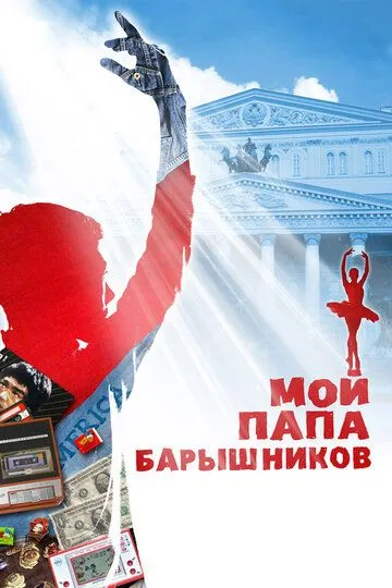 Мой папа - Барышников (2011) смотреть онлайн