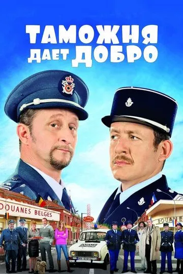 Таможня дает добро (2010) смотреть онлайн