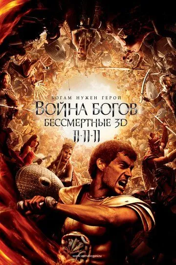 Война Богов: Бессмертные (2011) смотреть онлайн