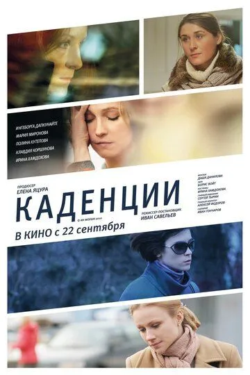 Каденции (2010) смотреть онлайн