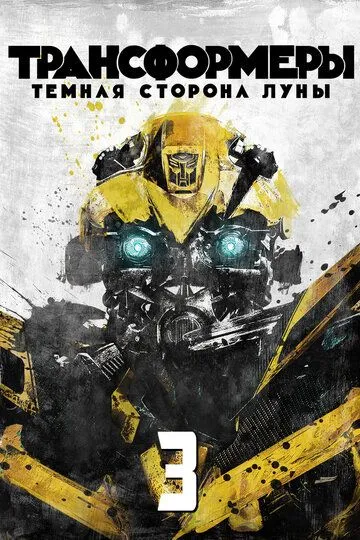 Трансформеры 3: Тёмная сторона Луны (2011) смотреть онлайн