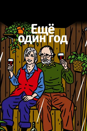 Еще один год (2010) смотреть онлайн