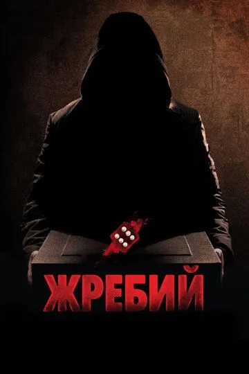 Жребий (2009) смотреть онлайн