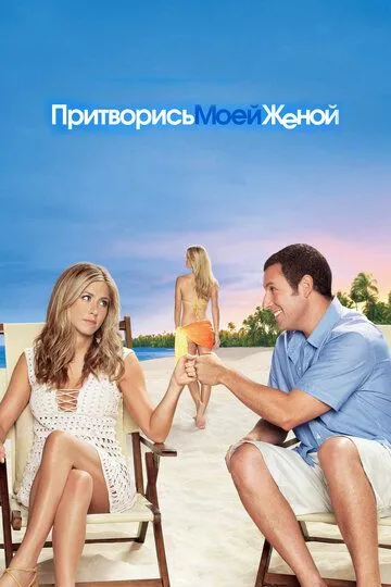 Притворись моей женой (2011) смотреть онлайн