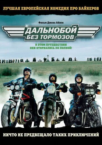 Дальнобой без тормозов (2008) смотреть онлайн