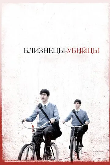 Близнецы-убийцы (2010) смотреть онлайн