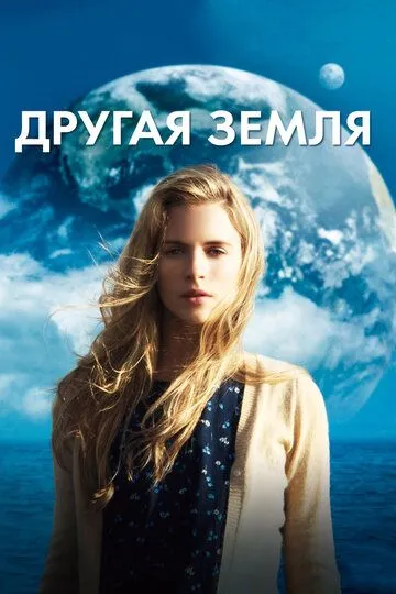 Другая Земля (2011) смотреть онлайн