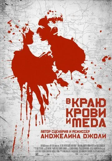 В краю крови и меда (2011) смотреть онлайн